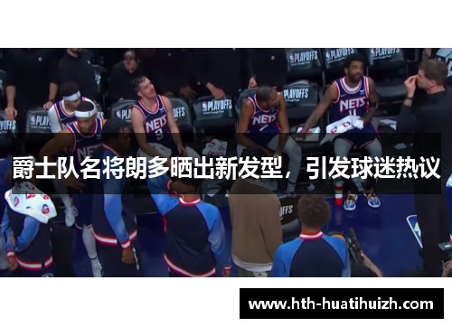 爵士队名将朗多晒出新发型，引发球迷热议
