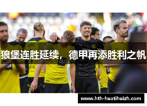狼堡连胜延续，德甲再添胜利之帆