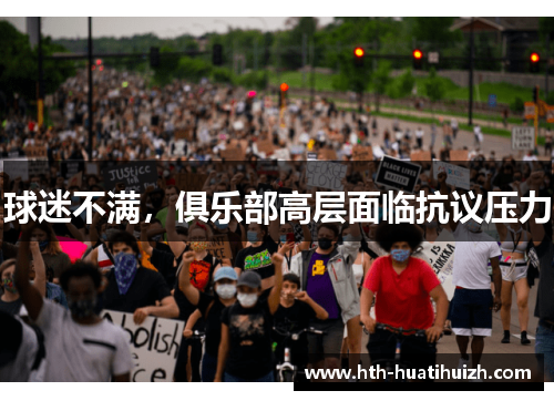 球迷不满，俱乐部高层面临抗议压力