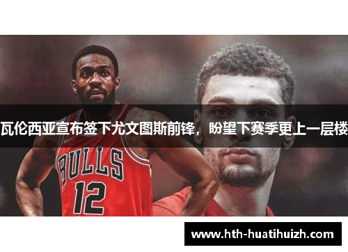 瓦伦西亚宣布签下尤文图斯前锋，盼望下赛季更上一层楼