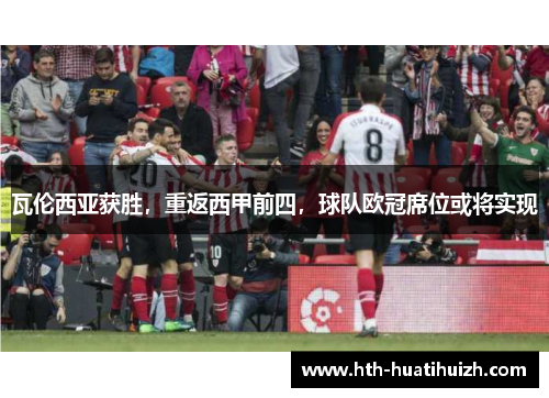 瓦伦西亚获胜，重返西甲前四，球队欧冠席位或将实现