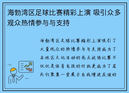 海勃湾区足球比赛精彩上演 吸引众多观众热情参与与支持