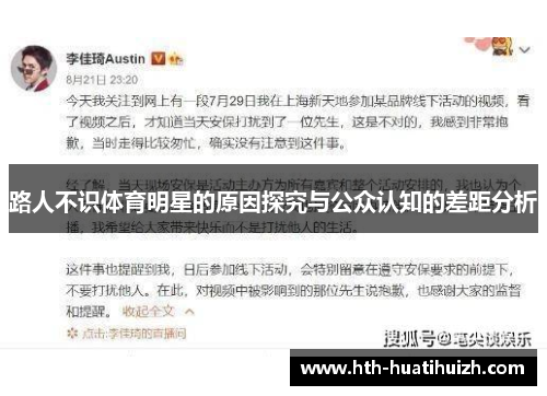 路人不识体育明星的原因探究与公众认知的差距分析