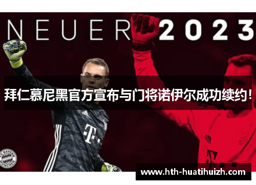 拜仁慕尼黑官方宣布与门将诺伊尔成功续约！