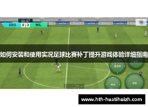 如何安装和使用实况足球比赛补丁提升游戏体验详细指南