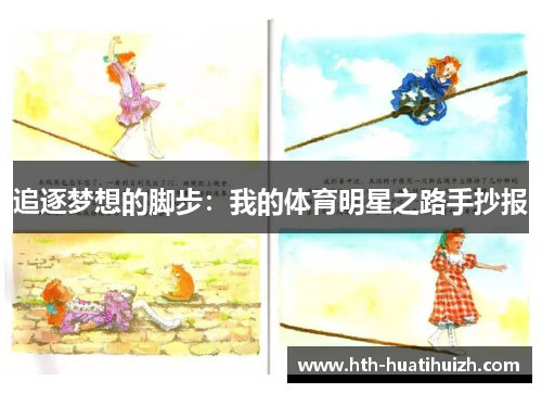 追逐梦想的脚步：我的体育明星之路手抄报
