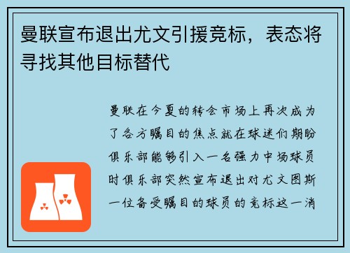 曼联宣布退出尤文引援竞标，表态将寻找其他目标替代