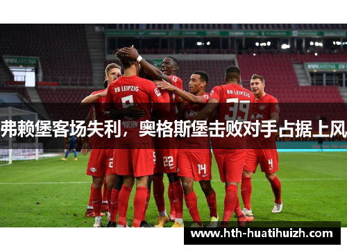 弗赖堡客场失利，奥格斯堡击败对手占据上风