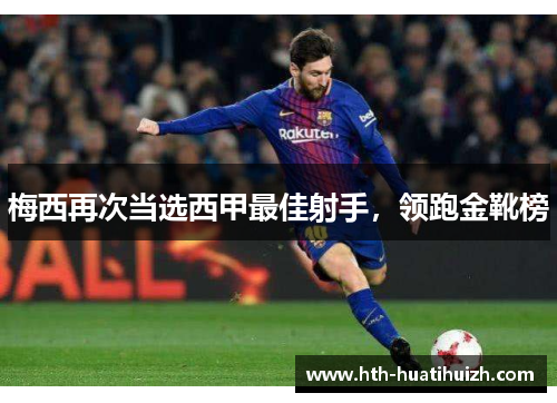 梅西再次当选西甲最佳射手，领跑金靴榜