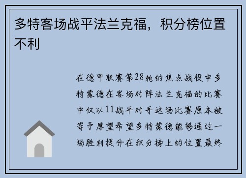 多特客场战平法兰克福，积分榜位置不利