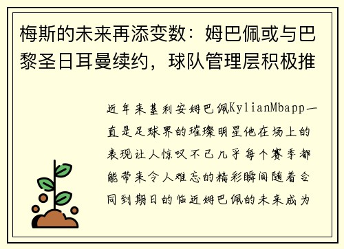 梅斯的未来再添变数：姆巴佩或与巴黎圣日耳曼续约，球队管理层积极推进签约事宜
