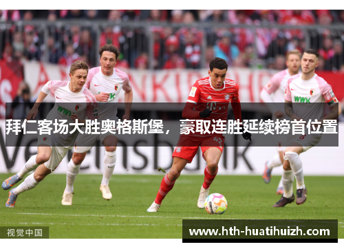 拜仁客场大胜奥格斯堡，豪取连胜延续榜首位置