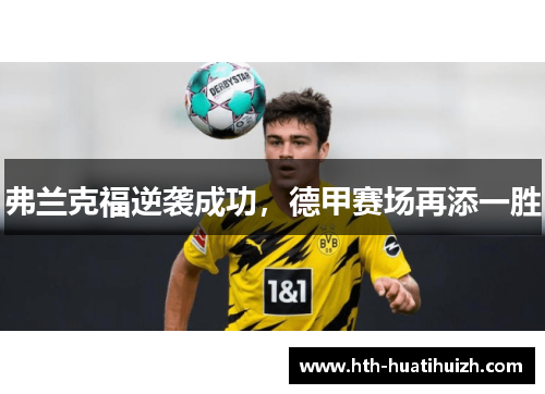 弗兰克福逆袭成功，德甲赛场再添一胜