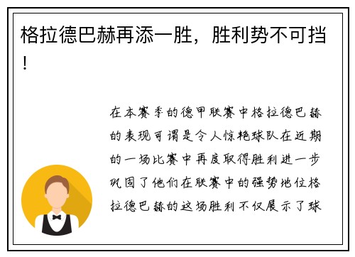 格拉德巴赫再添一胜，胜利势不可挡！