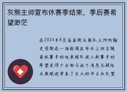 灰熊主帅宣布休赛季结束，季后赛希望渺茫