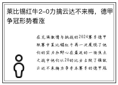 莱比锡红牛2-0力擒云达不来梅，德甲争冠形势看涨