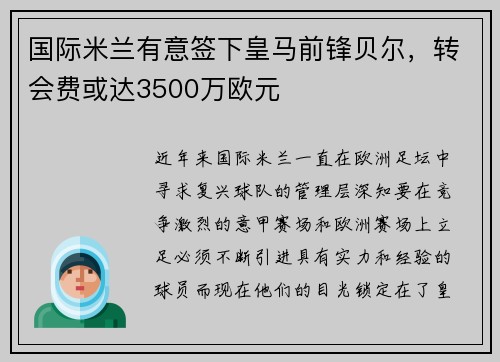 国际米兰有意签下皇马前锋贝尔，转会费或达3500万欧元