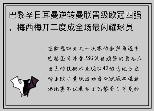 巴黎圣日耳曼逆转曼联晋级欧冠四强，梅西梅开二度成全场最闪耀球员