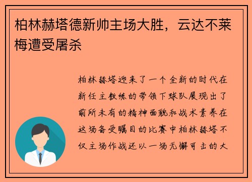 柏林赫塔德新帅主场大胜，云达不莱梅遭受屠杀