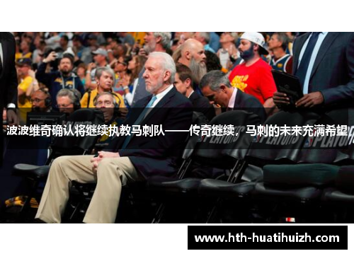 波波维奇确认将继续执教马刺队——传奇继续，马刺的未来充满希望