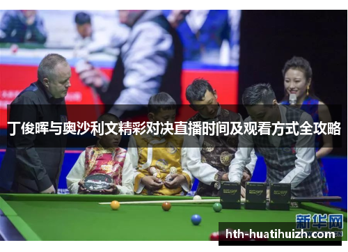 丁俊晖与奥沙利文精彩对决直播时间及观看方式全攻略