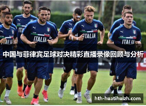 中国与菲律宾足球对决精彩直播录像回顾与分析