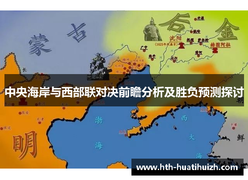 中央海岸与西部联对决前瞻分析及胜负预测探讨