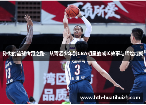 孙悦的篮球传奇之路：从青涩少年到CBA明星的成长故事与辉煌成就