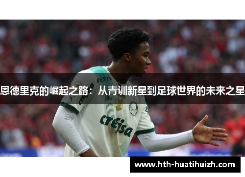 恩德里克的崛起之路：从青训新星到足球世界的未来之星