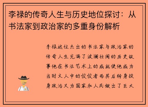 李禄的传奇人生与历史地位探讨：从书法家到政治家的多重身份解析