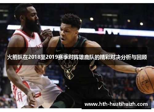 火箭队在2018至2019赛季对阵雄鹿队的精彩对决分析与回顾