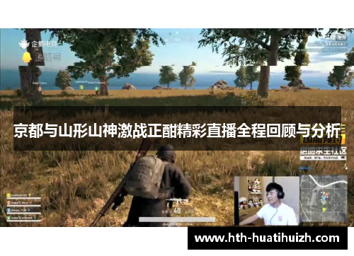 京都与山形山神激战正酣精彩直播全程回顾与分析