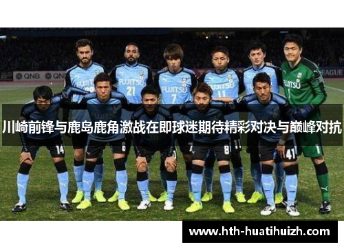 川崎前锋与鹿岛鹿角激战在即球迷期待精彩对决与巅峰对抗