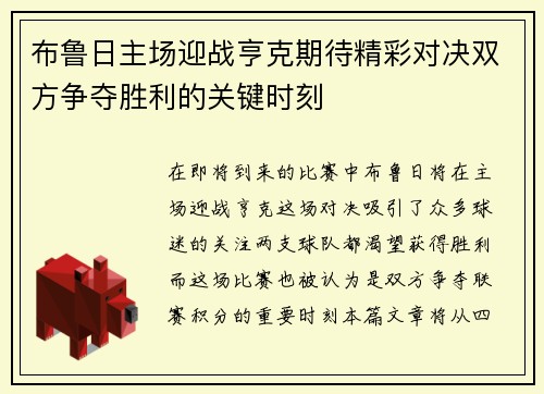 布鲁日主场迎战亨克期待精彩对决双方争夺胜利的关键时刻