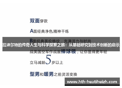 拉波尔特的传奇人生与科学探索之旅：从基础研究到技术创新的启示