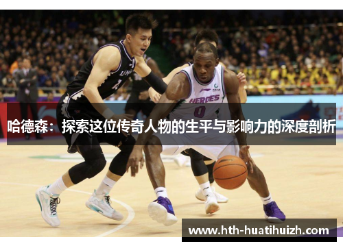 哈德森：探索这位传奇人物的生平与影响力的深度剖析