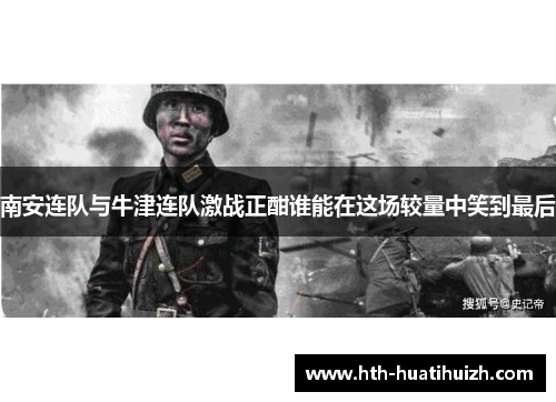 南安连队与牛津连队激战正酣谁能在这场较量中笑到最后