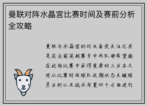 曼联对阵水晶宫比赛时间及赛前分析全攻略